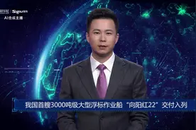 AI合成主播丨我国首艘3000吨级大型浮标作业船“向阳红22”交付入列视频封面