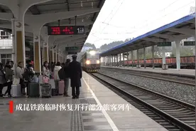 成昆铁路临时恢复开行部分旅客列车视频封面