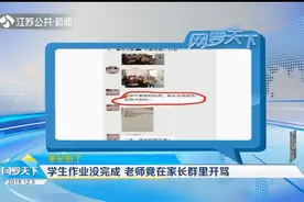 学生作业没完成，老师罚站拍照分享至家长群，还在群里直接骂人？视频封面
