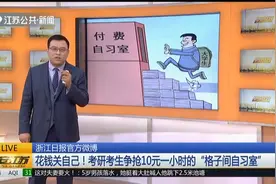 花钱关自己！考研考生抢10元一小时“格子间自习室”，一座难求视频封面