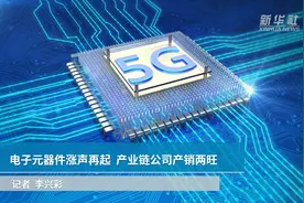 电子元器件涨声再起  产业链公司产销两旺视频封面