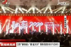 江西广播电视台“融 赢2020”媒体资源发布会12月6日举行视频封面