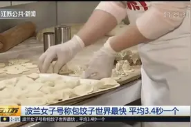 波兰女子创最快包饺子记录，平均3.4秒一个,手法极快让人眼花缭乱视频封面