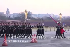 香港警务处处长邓炳强率团观看天安门广场升国旗仪式视频封面