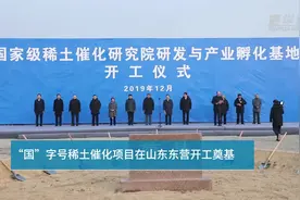 “国”字号稀土催化项目在山东东营开工奠基视频封面
