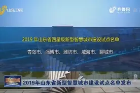 名单公布！山东这五个城市将试点新型智慧城市建设，有没有你家乡视频封面