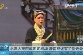 周六戏曲剧场开锣，北洋大戏院将成为济南“戏曲大码头”集散地视频封面