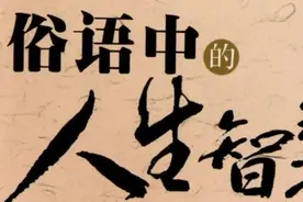 俗语“得饶人处且饶人”，上一句你知道吗？千万别再乱用了图片