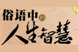 俗语“得饶人处且饶人”，上一句你知道吗？千万别再乱用了图片