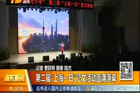第二届“上海一日”征文活动圆满落幕视频封面