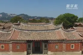 两岸媒体走访闽台红砖古厝 感受同根同源的亲情视频封面