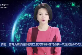 AI合成主播丨安徽：晋升为高级技师的职工及其带教师傅可各获一次性奖励2000元视频封面