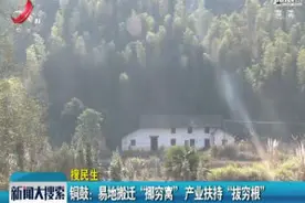 铜鼓：易地搬迁“挪穷窝” 产业扶持“拔穷根”视频封面