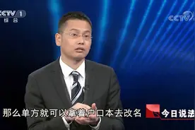 今日说法：婚内孩子跟谁姓法律是如何规定的？嘉宾现场答疑，来听视频封面