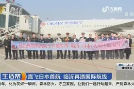 直飞日本首航！临沂再添国际航线，临沂人民又多了个出境的选择视频封面