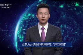AI合成主播丨山东为乡镇教师职称评定“开门拓路”视频封面