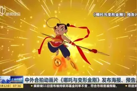 哪吒与变形金刚并肩战斗，这场面你见过吗？中外合拍动画片来了！视频封面