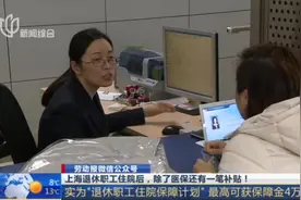 上海退休职工住院后，除了医保还有一笔补贴，最高可获得4万元！视频封面