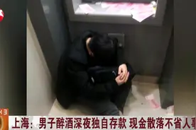 把酒言欢醉得一塌糊涂，男子迷迷糊糊去存钱，荒唐事发生了！视频封面