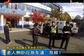 第一现场·樟吉高速新干段：老人侧卧应急车道 危险！视频封面