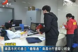 南昌市民可通过“赣服通”南昌分厅提取公积金视频封面