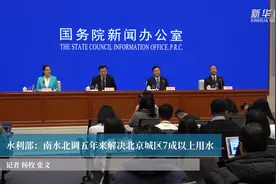 水利部：南水北调五年来解决北京城区7成以上用水视频封面