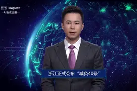 AI合成主播丨浙江正式公布“减负40条”视频封面