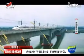 火车电子票上线 扫码可进站视频封面