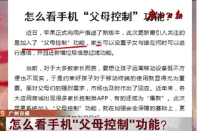 苹果手机推出新功能，名为“父母控制”，到底好还是坏？视频封面