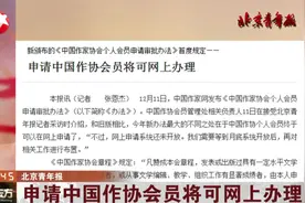 注意！申请中国作协会员将可网上办理，月底系统将开放