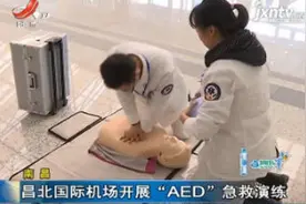 南昌：昌北国际机场开展“AED”急救演练视频封面