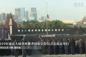 2019年南京大屠杀死难者国家公祭仪式在南京举行视频封面