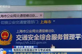 驾驶员都看过来！交通违法扣分，有望通过接受学习考试减免视频封面