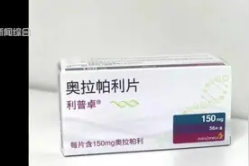 正式批准！卵巢癌一线治疗药品奥拉帕利在中国获批，意味着什么？视频封面