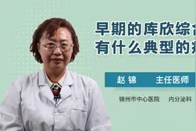早期的库欣综合征有什么典型的症状