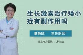生长激素治疗矮小症有副作用吗视频封面