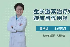 生长激素治疗矮小症有副作用吗视频封面
