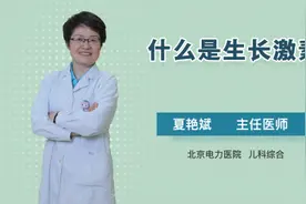 什么是生长激素视频封面