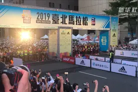 2019台北马拉松开赛 上海跑团成亮点视频封面