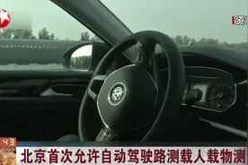 北京道路新规：允许自动驾驶路测载人载物测试，需购买座位险！视频封面