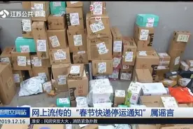 快递春节停运时间表公布？多家快递公司辟谣：没接收到停运消息视频封面