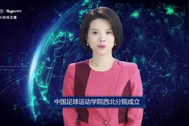 AI合成主播丨中国足球运动学院西北分院成立视频封面