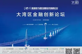 解码湾区金融创新路径，交通银行与您相约2019粤港澳大湾区创新经济高峰论坛图片