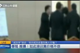 参加“成功学”培训，却都是辱骂和推搡！如此培训还价格不菲？视频封面