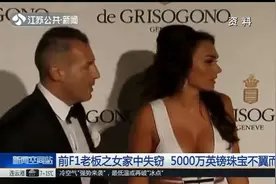 前F1老板之女家中失窃，5000万英镑珠宝不翼而飞，到底咋回事？视频封面