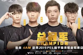 问鼎西安！铸就传奇！恭喜4AM获得2019PEL和平精英职业联赛总冠军图片