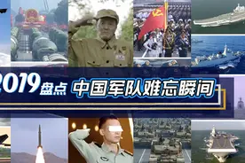 120秒回顾2019年中国军队难忘瞬间！空军驱离外机、火箭军十弹齐发视频封面