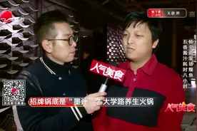 招牌锅底是“墨汁”？  大学路养生火锅视频封面