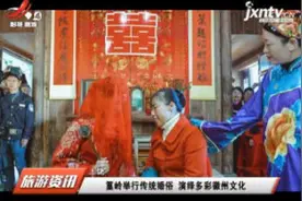 上饶：篁岭举行传统婚俗 演绎多彩徽州文化视频封面