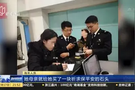 保平安？男子被海关所拦，行李中的“能量石”核辐射超标112倍视频封面